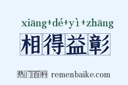 相得益彰是什么意思的图片